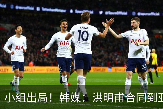 小组出局！韩媒：洪明甫合同到亚洲杯结束，能否留任仍待观察