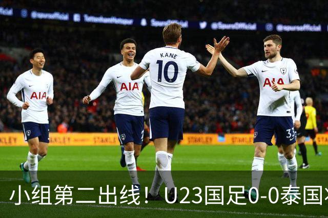 小组第二出线！U23国足0-0泰国将战乌兹别克斯坦 李昊屡次救险