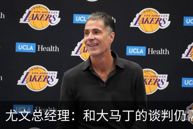 尤文总经理：和大马丁的谈判仍需时日，球队无力引进迪亚斯等球星