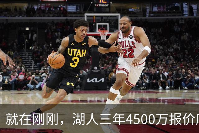 就在刚刚，湖人三年4500万报价库明加！佩总还存两备选：2换1卡约 5换1沃特森
