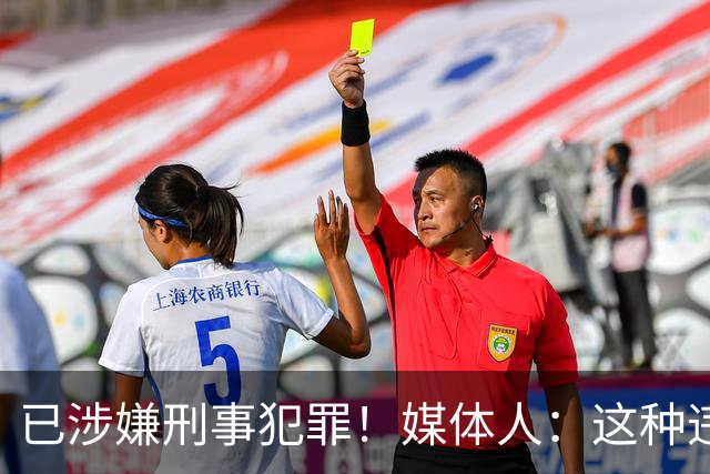 已涉嫌刑事犯罪！媒体人：这种违禁药从哪搞来的？