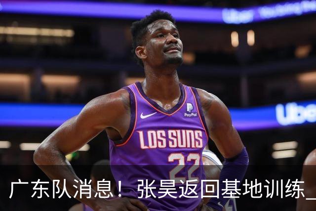 广东队消息！张昊返回基地训练 胡明轩与贺希宁合影 徐昕将去打NCAA