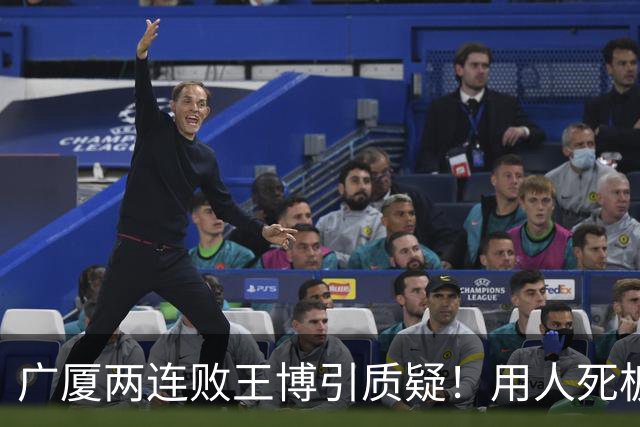 广厦两连败王博引质疑！用人死板，进攻单打只靠布朗，包夹成败笔