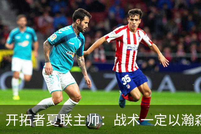 开拓者夏联主帅：战术一定以瀚森为核心 全程关注他在国家队的表现
