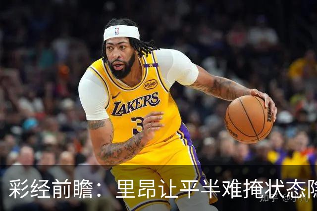 彩经前瞻：里昂让平半难掩状态隐忧，布拉格斯主场有望抢分