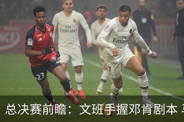 总决赛前瞻：文班手握邓肯剧本 马刺能开启新时代吗？