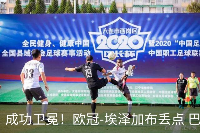 成功卫冕！欧冠-埃泽加布丢点 巴黎点球战总分5-4阿森纳夺冠