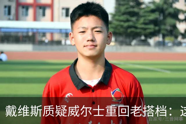 戴维斯质疑威尔士重回老搭档：这不是正确的中场组合选择