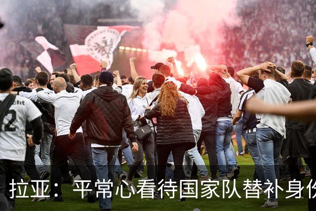 拉亚：平常心看待国家队替补身份，期待西甲新挑战