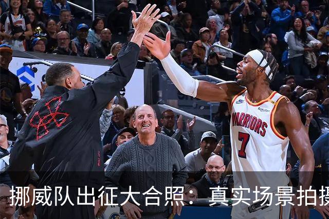 挪威队出征大合照：真实场景拍摄非AI，借鉴《维京传奇》视觉元素