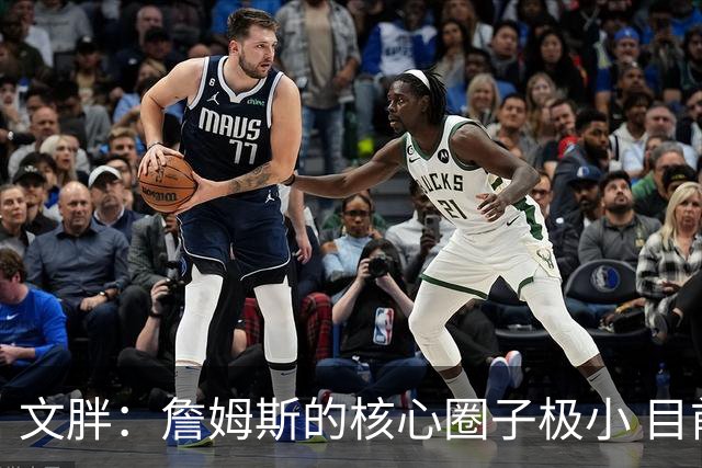 文胖：詹姆斯的核心圈子极小 目前没人能确定他加盟哪支球队