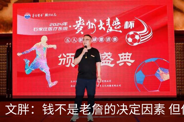 文胖：钱不是老詹的决定因素 但他肯定会拿你能给的所有钱