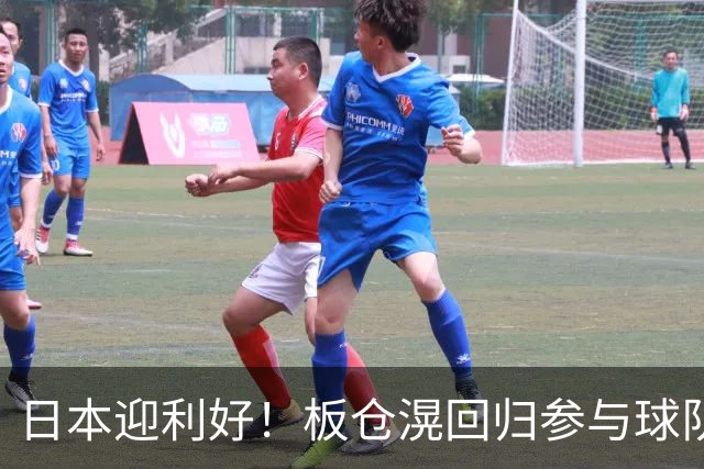 日本迎利好！板仓滉回归参与球队合练 久保建英首次归队
