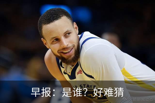 早报：是谁？好难猜