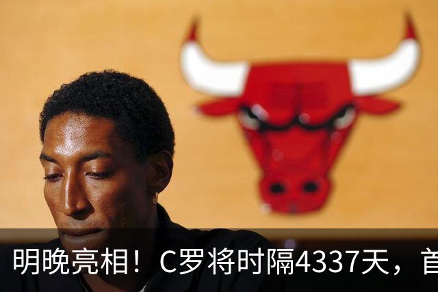 明晚亮相！C罗将时隔4337天，首次在美国本土出战正式比赛
