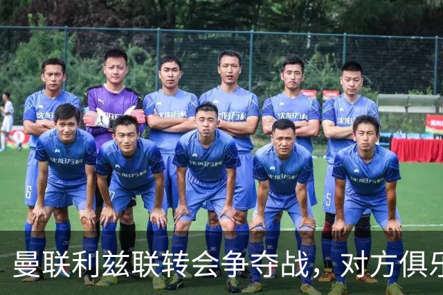 曼联利兹联转会争夺战，对方俱乐部立即回应1.8亿元报价