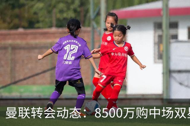 曼联转会动态：8500万购中场双星后又瞄左路铁卫，却遇前教练挖角