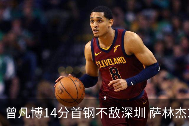 曾凡博14分首钢不敌深圳 萨林杰28+13顾全15分