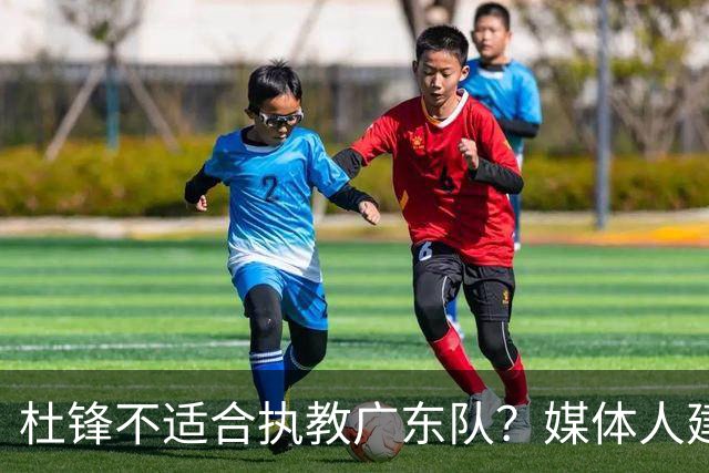 杜锋不适合执教广东队？媒体人建议给杜锋减负，或者广东队换外教