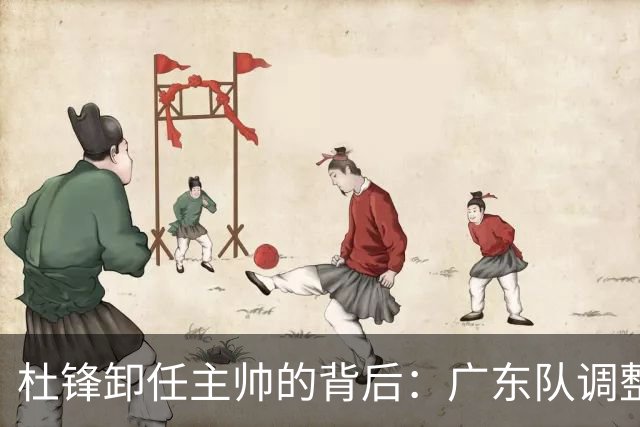 杜锋卸任主帅的背后：广东队调整定位，争冠不再是主要目标