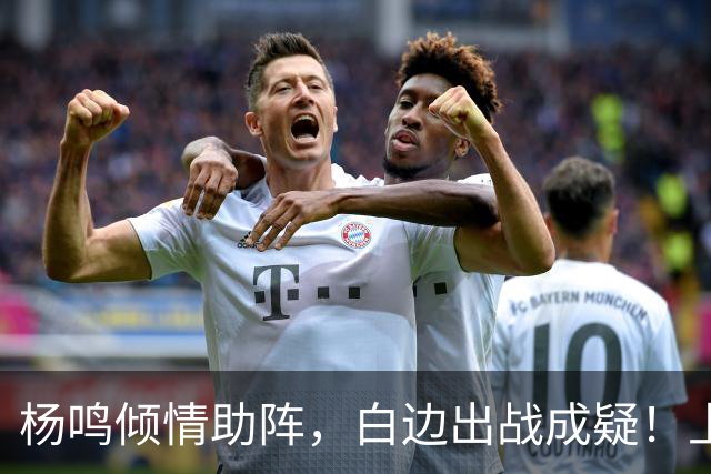 杨鸣倾情助阵，白边出战成疑！上海尼克斯能否在G2延续胜利？