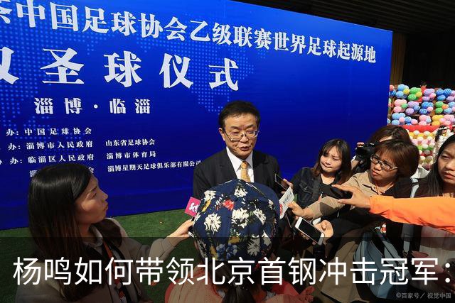 杨鸣如何带领北京首钢冲击冠军：掌握球员选择权与重塑外援阵容