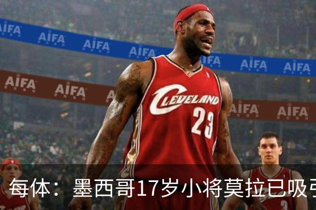 每体：墨西哥17岁小将莫拉已吸引皇马、巴萨及曼联的兴趣