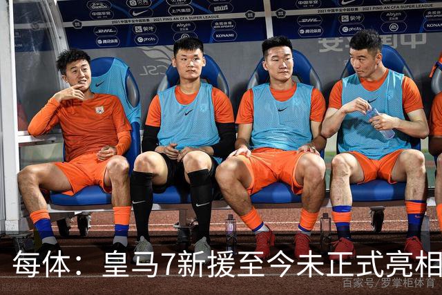 每体：皇马7新援至今未正式亮相，伯纳乌或办集体发布会