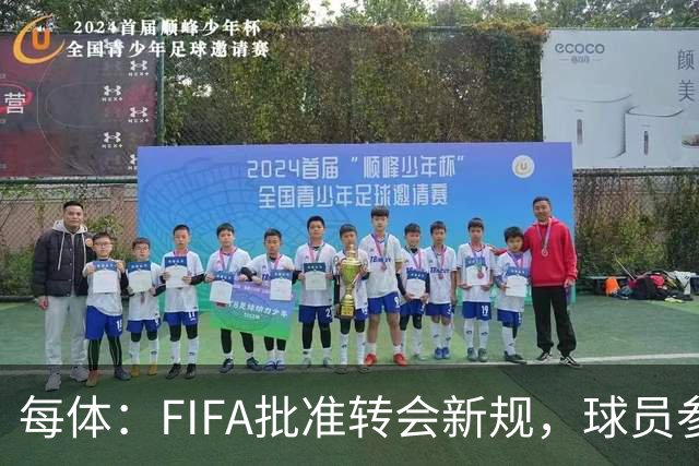 每体：FIFA批准转会新规，球员参与转会决策合同中必须有解约条款