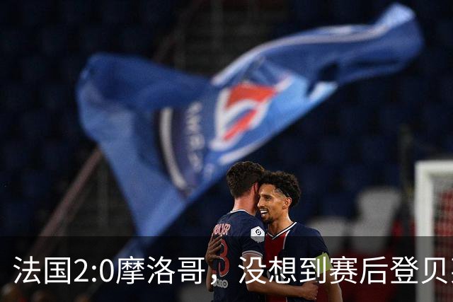 法国2:0摩洛哥，没想到赛后登贝莱这样说，没姆巴佩就没我的进球？