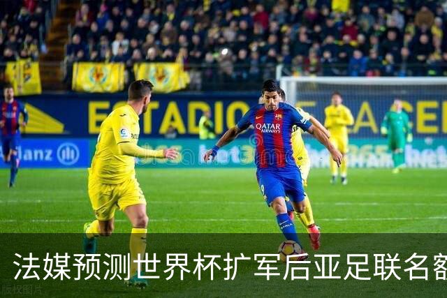 法媒预测世界杯扩军后亚足联名额12个，但国足排名恰是亚洲第13