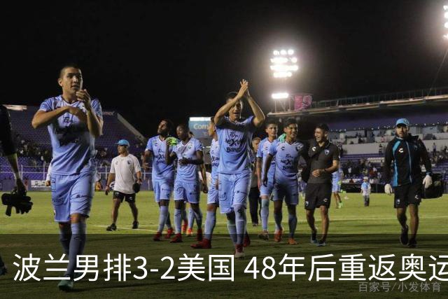 波兰男排3-2美国 48年后重返奥运决赛与法国争冠