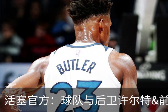 活塞官方：球队与后卫许尔特&前锋贾旺特·格林完成续约