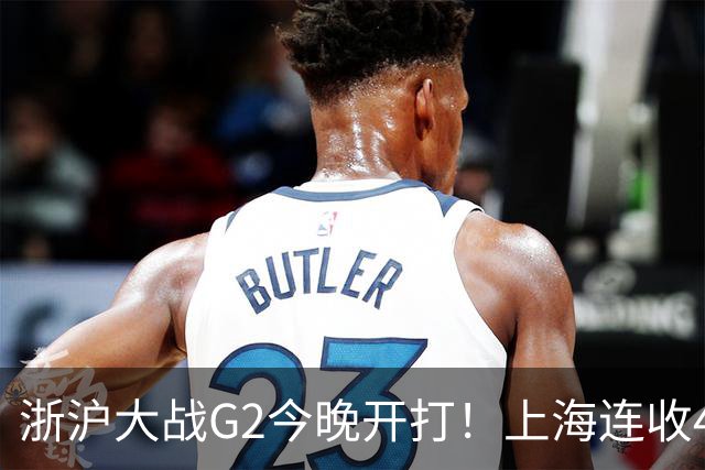 浙沪大战G2今晚开打！上海连收4大利好，1隐患成致命短板