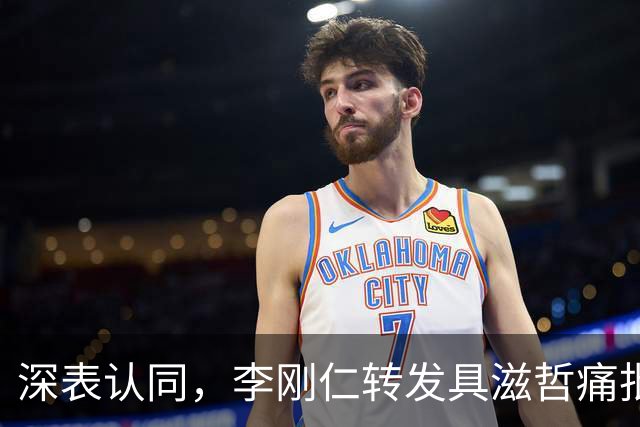 深表认同，李刚仁转发具滋哲痛批韩国足球的采访