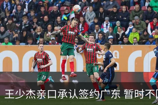 王少杰亲口承认签约广东 暂时不回东莞训练 杜锋特许他在家康复训练