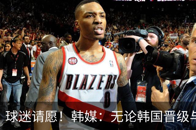 球迷请愿！韩媒：无论韩国晋级与否 洪明甫都难逃“下课”