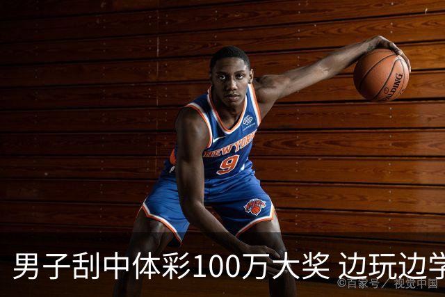 男子刮中体彩100万大奖 边玩边学很有意义