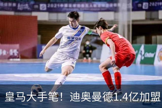皇马大手笔！迪奥曼德1.4亿加盟，一人被送走