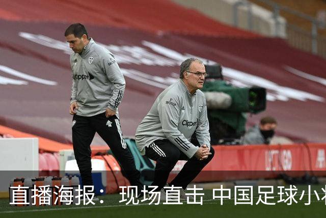 直播海报：现场直击 中国足球小将征战巴西