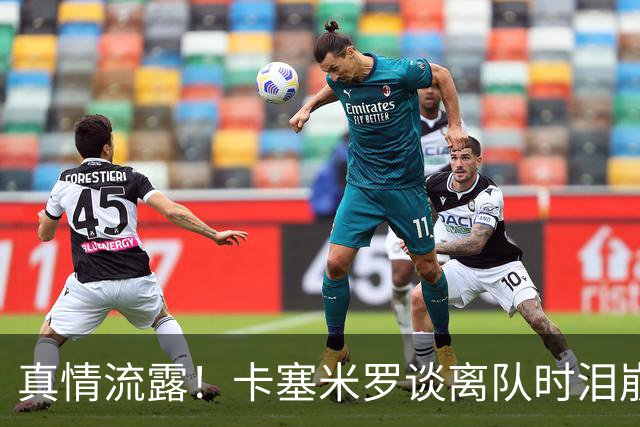 真情流露！卡塞米罗谈离队时泪崩：这是难以置信的4年，我爱曼联