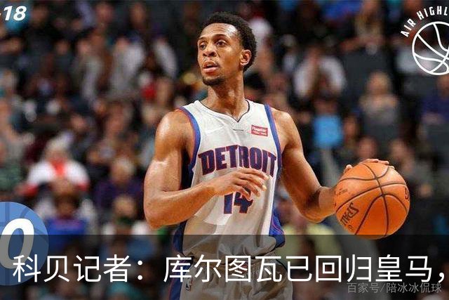 科贝记者：库尔图瓦已回归皇马，最后5人下周归队