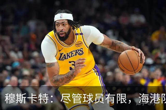 穆斯卡特：尽管球员有限，海港队全力备战迎战辽宁铁人