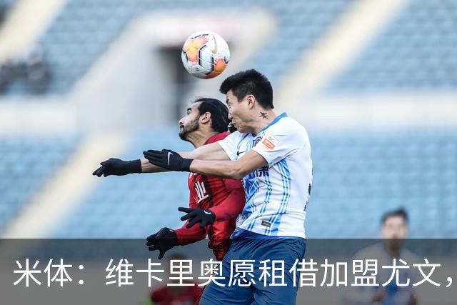 米体：维卡里奥愿租借加盟尤文，待热刺放行
