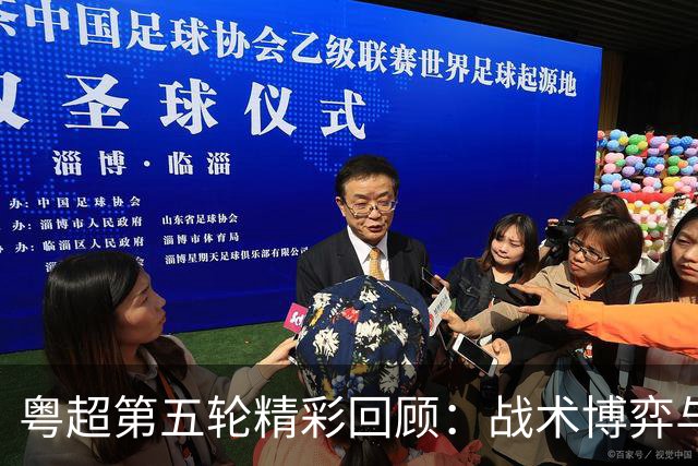 粤超第五轮精彩回顾：战术博弈与明星球员的交锋