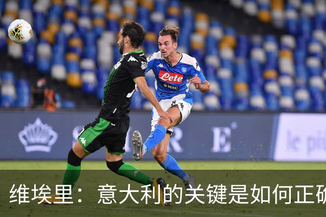 维埃里：意大利的关键是如何正确培养年轻人 摩洛哥是世界杯黑马
