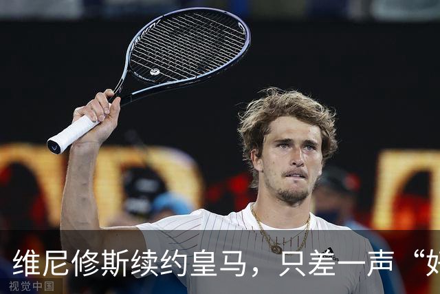 维尼修斯续约皇马，只差一声“好”？