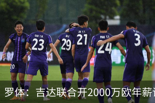 罗体：吉达联合开2000万欧年薪请孔蒂执教，意大利国家队尚未报价