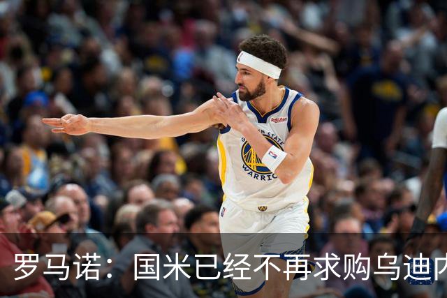 罗马诺：国米已经不再求购乌迪内斯后卫索勒，尤文同样未展开行动