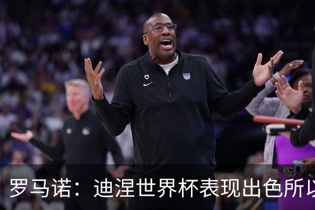 罗马诺：迪涅世界杯表现出色所以巴黎激活解约金，将成门德斯替补